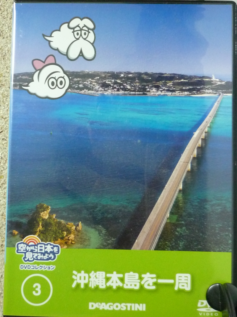 趣味 空から日本を見てみよう ＤＶＤコレクション　沖縄本島を一周